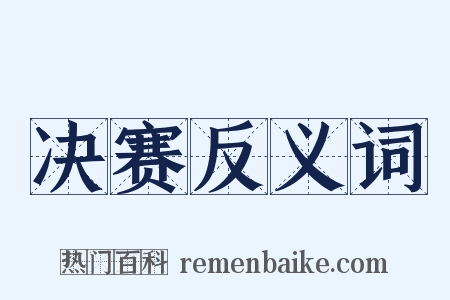 决赛反义词是什么意思的图片